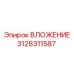 Изображение ВЛОЖЕНИЯ Epiroc 3128311587 - прочная запчасть для буровых установок