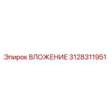 3128311951 ВЛОЖЕНИЕ Epiroc