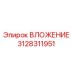 Оригинальная деталь ВЛОЖЕНИЕ 3128311951 производителя Epiroc