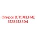 Специализированный вкладыш 3128313394 от Epiroc