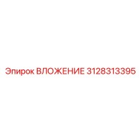 3128313395 ВЛОЖЕНИЕ Epiroc