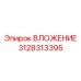 Высокоточный вкладыш 3128313395 производства Epiroc