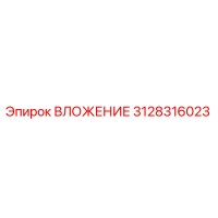 3128316023 ВЛОЖЕНИЕ Epiroc