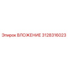 Оригинальная деталь ВЛОЖЕНИЕ 3128316023 производителя Epiroc