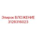 Оригинальная деталь ВЛОЖЕНИЕ 3128316023 производителя Epiroc