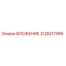 Фото ВЛОЖЕНИЯ Epiroc артикул 3128317968