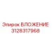 Фото ВЛОЖЕНИЯ Epiroc артикул 3128317968