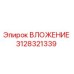 Оригинальная деталь ВЛОЖЕНИЕ 3128321339 производителя Epiroc