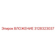 3128323037 ВЛОЖЕНИЕ Epiroc