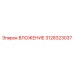 Вставка бурового станка Epiroc 3128323037