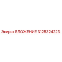 3128324223 ВЛОЖЕНИЕ Epiroc
