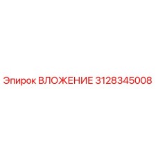 3128345008 ВЛОЖЕНИЕ Epiroc