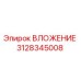Изображение ВЛОЖЕНИЯ Epiroc 3128345008 для замены в буровом оборудовании