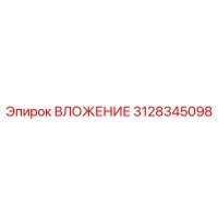 3128345098 ВЛОЖЕНИЕ Epiroc
