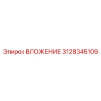 3128345109 ВЛОЖЕНИЕ Epiroc