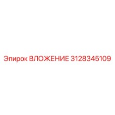 3128345109 ВЛОЖЕНИЕ Epiroc