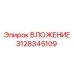 3128345109 ВЛОЖЕНИЕ Epiroc
