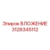 Визуализация ВЛОЖЕНИЯ Epiroc 3128345112 в буровой технике