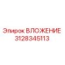Epiroc Insert 3128345113 - High-quality spare part for drilling machines