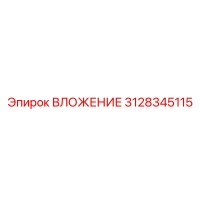 3128345115 ВЛОЖЕНИЕ Epiroc
