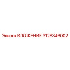 3128346002 ВЛОЖЕНИЕ Epiroc