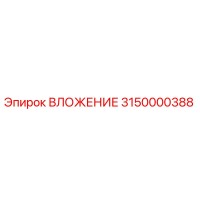 3150000388 ВЛОЖЕНИЕ Epiroc