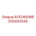 Вложение Epiroc 3150001548 для точного бурения в горной отрасли