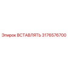 3176576700 ВСТАВЛЯТЬ Эпирок