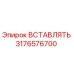3176576700 ВСТАВЛЯТЬ Эпирок