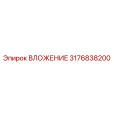 Изображение ВЛОЖЕНИЯ Epiroc 3176838200 для профессионального использования