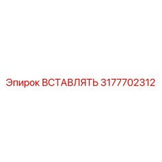 3177702312 ВСТАВЛЯТЬ Эпирок