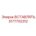3177702312 ВСТАВЛЯТЬ Эпирок