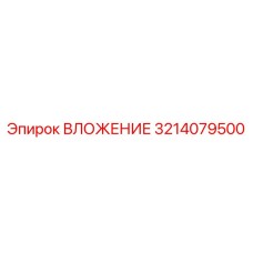 3214079500 ВЛОЖЕНИЕ Epiroc