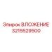 Изображение ВЛОЖЕНИЯ Epiroc 3215529500 - долговечная запчасть