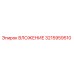 Оригинальное вложение 3215959510 производителя Epiroc