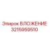 Оригинальное вложение 3215959510 производителя Epiroc