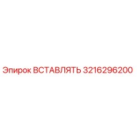 3216296200 ВСТАВЛЯТЬ - Epiroc