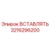 3216296200 ВСТАВЛЯТЬ - Epiroc