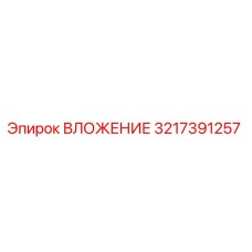 3217391257 ВЛОЖЕНИЕ Epiroc