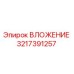Фото детали ВЛОЖЕНИЕ артикул 3217391257 производитель Epiroc
