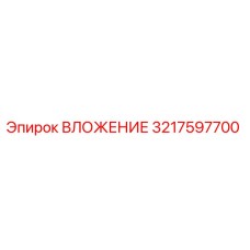 Вложение Epiroc часть номер 3217597700 - оригинальная запчасть для буровых машин