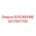Вложение Epiroc часть номер 3217597700 - оригинальная запчасть для буровых машин