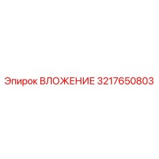 Вложение Epiroc часть номер 3217650803 - высоконадежный компонент для бурения