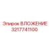 Вложение Epiroc часть номер 3217741100 - качественная деталь для бурения