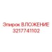 Вложение Epiroc часть номер 3217741102 - надежный элемент буровых машин