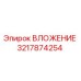 Изображение вложения Epiroc артикул 3217874254 для буровых работ
