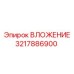 Фото вложения Epiroc 3217886900 в буровой установке