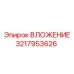 Оригинальный вкладыш 3217953626 производителя Epiroc