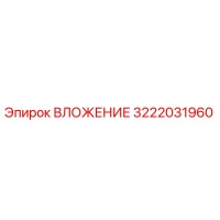 3222031960 ВЛОЖЕНИЕ Epiroc