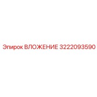 3222093590 ВЛОЖЕНИЕ Epiroc